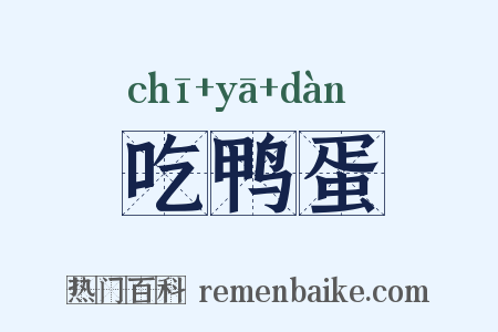 吃鸭蛋是什么意思的图片